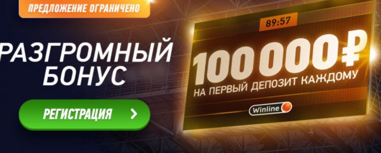 Букмекер Winline раздает новым клиентам 100 тысяч рублей