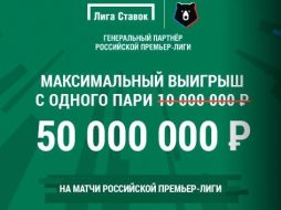 50 миллионов рублей от Лиги Ставок