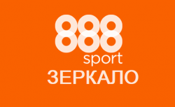 888 – зеркало сайта