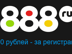 1000 рублей за регистрацию в БК 888 ru