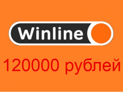 120000 рублей от БК Winline