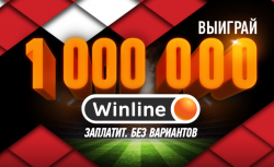 Winline – «Мяч на миллион»