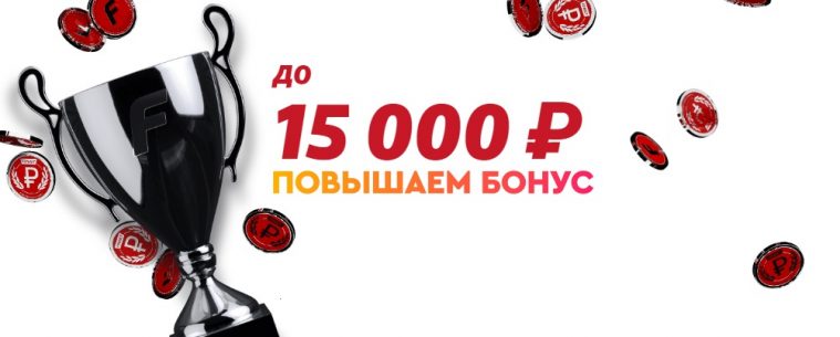 Фонбет повысил приветственный бонус до 15000 рублей