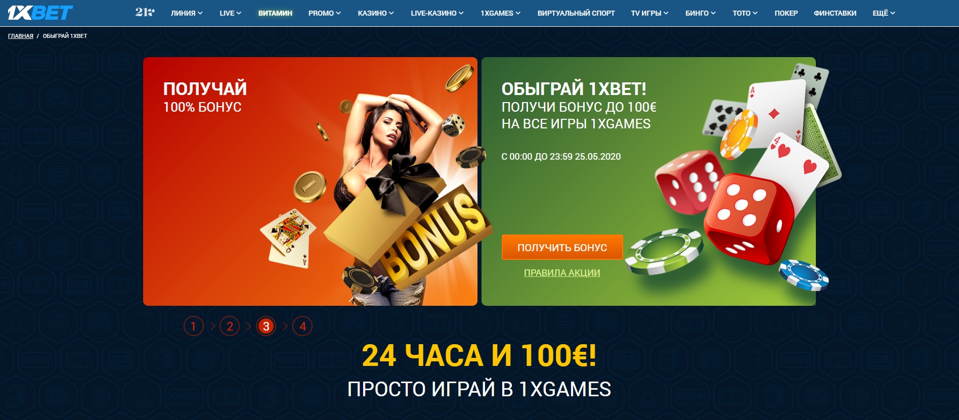 1xbet условия отыгрыша бонуса