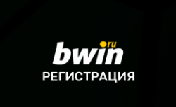 Bwin – регистрация на сайте