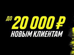 Париматч раздарит новым клиентам до 20 000 рублей