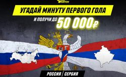Parimatch разыграет 50000 рублей на матче Россия-Сербия