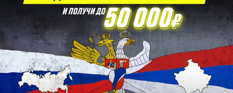 Parimatch разыграет 50000 рублей на матче Россия-Сербия