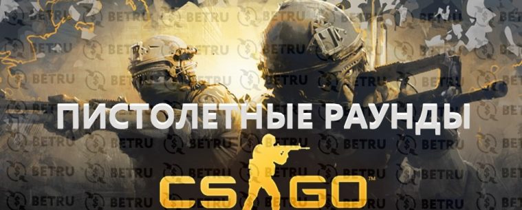 Стратегия пистолетных раундов в CS GO