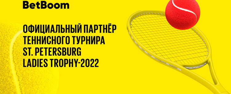 BetBoom – официальный партнер St. Petersburg Ladies Trophy 2022