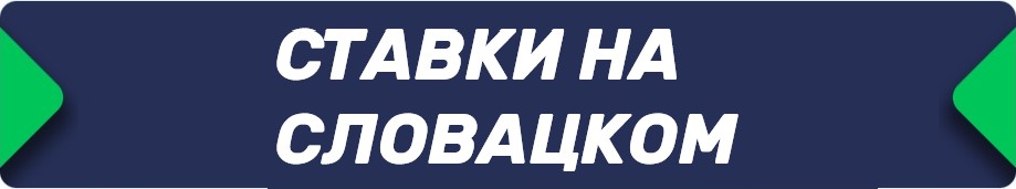 Букмекерские конторы (БК), принимающие ставки на словацком языке