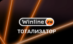 Тотализатор в БК Винлайн (Winline)