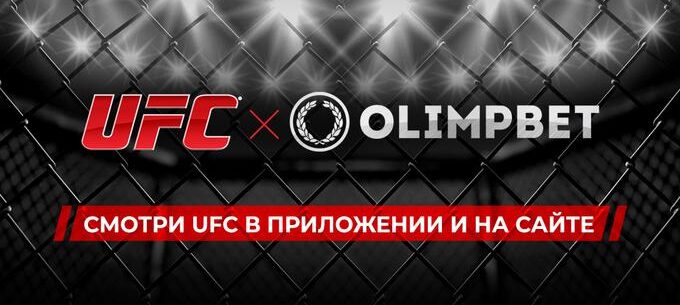 Olimpbet начал транслировать турниры UFC
