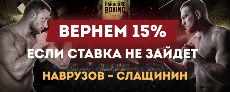 Olimpbet вернет 15% от ставки на Слащинина в бою на Hardcore Boxing