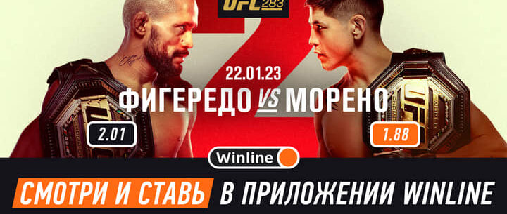 Winline бесплатно покажет титульные бои UFC 283