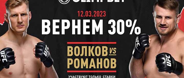 Olimpbet вернёт 30% от ставки на победу Волкова над Романовым