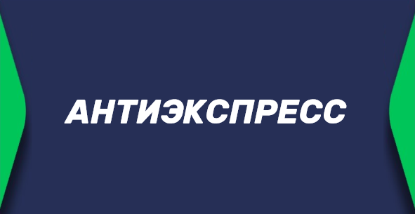 Антиэкспресс