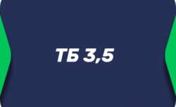 Тотал больше 3.5