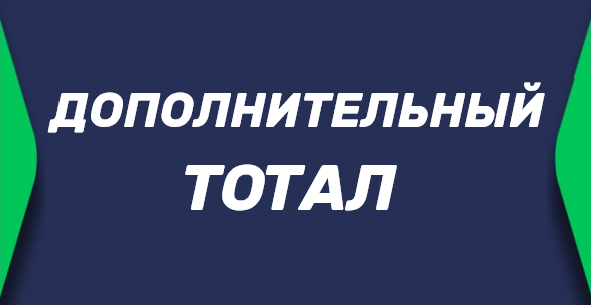 Дополнительный тотал