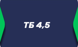 Тотал больше 4.5