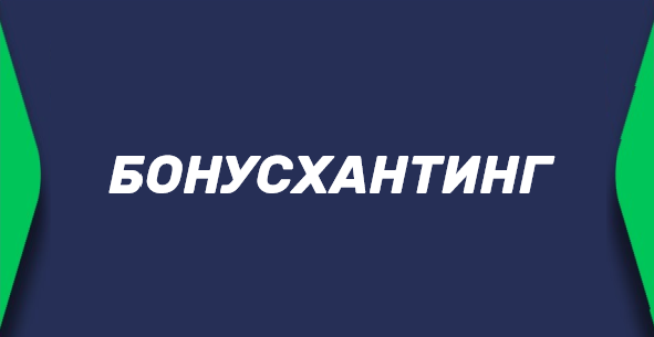 Бонусхантинг