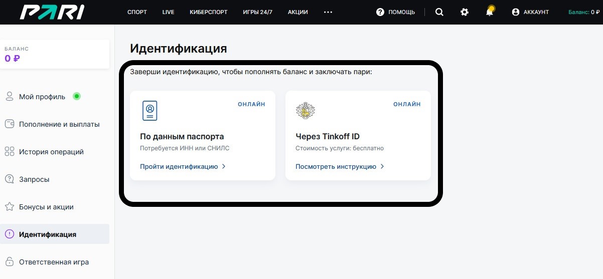 Как пройти верификацию в БК Пари