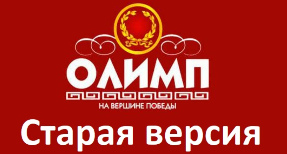 Как выглядит старая версия Олимп Бет