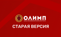 Старая версия Олимп